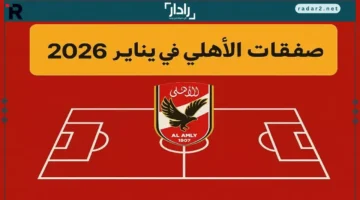الأهلي يخطط لصفقات يناير 2026 بجرأة استراتيجية
